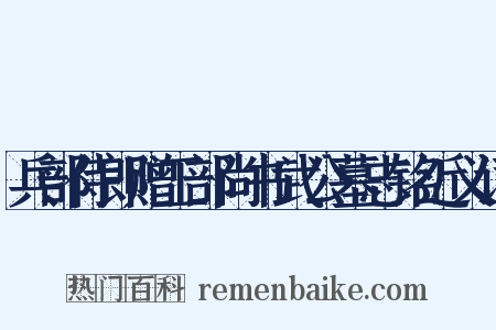 兵部侍郎赠工部尚书武公墓志铭近义词是什么意思的图片